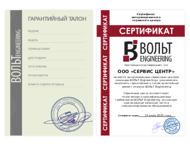 Сертификат ВОЛЬТ Engineering